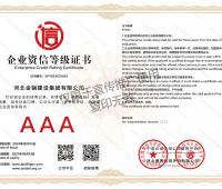 企業資信AAA等級證書
